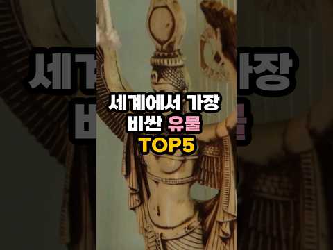 세계에서 가장 비싼 유물 TOP5