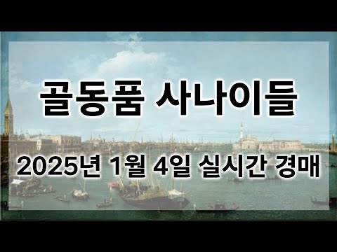 ?1월 4일 토요경매 실시간 생방송ㅣ골동품사나이들LIVE