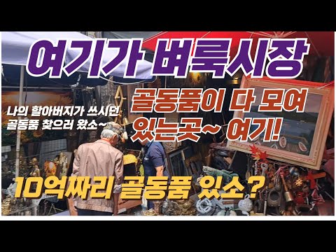 100억짜리 골동품은 없소? 여기보다 더 많은 골동품은 없다.#골동품 #벼룩시장 #동묘시장