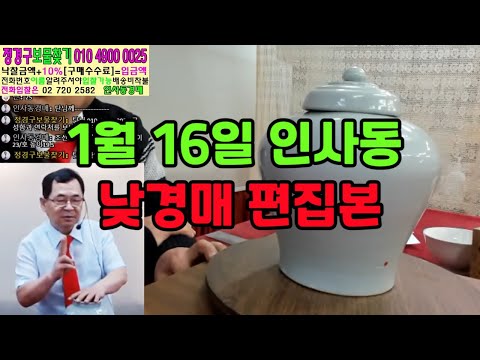 고미술 골동품 인사동 경매 고려청자 조선백자 분청사기 도자기 민속품 옥션 옛날물건 매입 시장 감정 옛날도자기 정경구 보물찾기 (1월16일 낮경매 편집본)