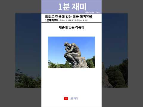 의외로 한국에 있는 외국 희귀유물