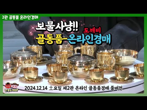 🏴‍☠️보물사냥!! 도깨비-골동품 온라인경매👹 (2024.12.14 土요일 제2관 온라인 골동품경매 풀버전)