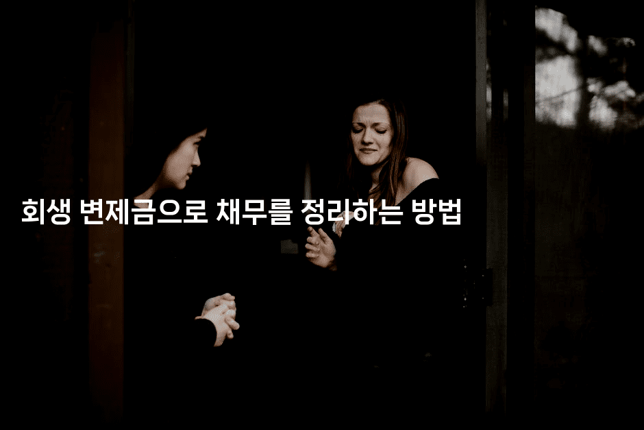 회생 변제금으로 채무를 정리하는 방법-국보대표