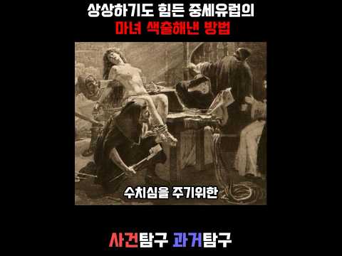 믿기 힘들 정도의 중세유럽 마녀 색출 방법