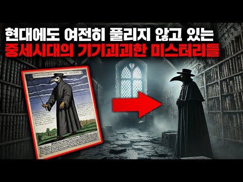 현대에도 여전히 풀리지 않고 있는 중세시대의 기기괴괴한 미스터리들 | 12월의 몰아보기