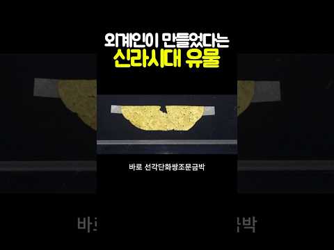 외계인이 만들었다는 신라시대 유물